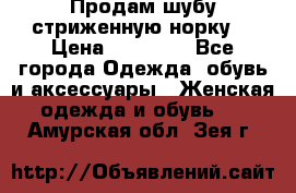 Продам шубу стриженную норку  › Цена ­ 23 000 - Все города Одежда, обувь и аксессуары » Женская одежда и обувь   . Амурская обл.,Зея г.